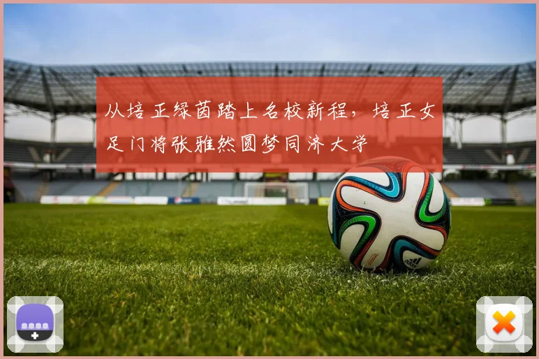 从培正绿茵踏上名校新程，培正女足门将张雅然圆梦同济大学