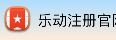 乐动注册官网 logo